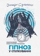 Гіпноз у спілкуванні: покроковий практичний посібник - изображение 1