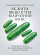 Як жити, якщо в тебе величезний пеніс. Маленька книжка, яка допоможе вирішити великі проблеми - изображение 1