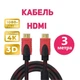Кабель HDMI 4K High Definition Series Adapter Cable 3 метра - изображение 1