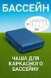 Чаша (тканина) для каркасного басейну Intex 13001, кругла, 244 х 51 см, сумісна з Prism Frame™ / Metal Frame™ - зображення 1