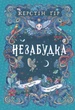 Незабудка. Те, що ніколи не загубиться. Книга 2. Керстін Ґір - зображення 1