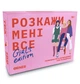 Розмовна гра Orner Розкажи мені все. Girl"s edition (orner-1928) ( Українська ) 25437 - изображение 1