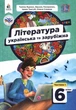 Література українська та зарубіжна. Підручник для 6 класу. Частина 1 - Таміла Яценко, Василь Пахаренко, Ірина Тригуб, Олеся Слижук (978-966-983-393-8) - изображение 1