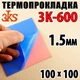 Термопрокладка 3KS R30 1.5 мм, 100x100 мм, (6 W/m·K) красная, совместимо с ноутбуками, видеокартами и ПК - изображение 1