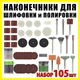 Набор насадок на гавер 105 шт дрель Dremel для шлифовки полировки резки - изображение 2