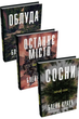 Комплект книг «Облудні сосни». Автор — Блейк Крауч - зображення 1