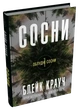 Комплект книг «Облудні сосни». Автор — Блейк Крауч - зображення 2