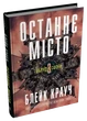 Комплект книг «Облудні сосни». Автор — Блейк Крауч - зображення 3