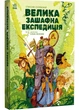 Велика зашафна експедиція - изображение 1