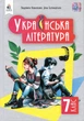 Українська література. Підручник для 7 класу - Людмила Коваленко, Ніна Бернадська (978-966-983-464-5) - изображение 1