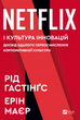 Netflix і культура інновацій - Рід Гастінгс, Ерін Меєр (9786171709102) - изображение 1