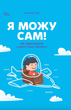 Я можу сам! Як виховати самостійну дитину - Наталія Чуб (9786170043412) - изображение 1