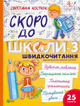 Скоро до школи-3. Експрес-курс. Швидкочитання - Світлана Костюк (9786171706576) - изображение 1