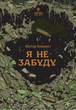 Я не забуду - Віктор Янкевич (9786178177560) - зображення 1