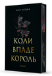 Коли впаде король. Книга 1 - Марі Нігофф (9789661091404) - зображення 2