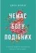 Немає Богу подібних. Вілкін Джен - зображення 1