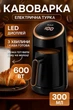 Электрическая турка R116 кофеварка 300 мл с автоотключением и LED-индикатором - изображение 1