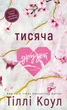 Тисяча друзок Тіллі Коул - изображение 1