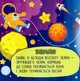 Космос Найперші пазли Читанка - изображение 6