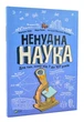 Ненудна наука - изображение 1