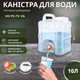 Бутель Канистра для воды с краном поликарбонатная с ручкой прозрачная ViO PC-TV 10L - изображение 1