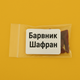Шафрановий барвник для свічок, упаковка 5 г, Проміс-Плюс - зображення 1