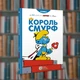 Смурфы. Король Смурф. Ирбис-Комиксы (9789669749888) - изображение 1