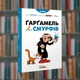 Смурфы. Гаргамель против смурфов. Ирбис-комиксы (9786177569434) - изображение 1