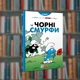 Смурфи. Чорні Смурфи. Ірбіс-Комікси (9789669749857) - зображення 1