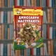 Джеронимо Стилтон. Динозавры наступают. Ирбис-Комиксы (9789669749840) - изображение 1