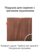Ортопедична подушка на стілець «Універсальна» з гречаним лушпинням 40х40 см коричнева - зображення 2