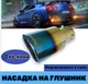 Насадка на глушник нержавіюча сталь 40-60мм М8912 наконечник на вихлопну трубу глушника автомобіля - зображення 1