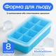 Силиконовая форма для льда КУБ XL с крышкой Olin & Olin 8 кубиков по 5 х 5 см Голубой (0522-XL-8-SkyBlue) - изображение 1