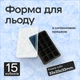 Силиконовая форма для льда куб Olin & Olin с крышкой 15 кубиков по 33 х 33 мм Черный (0721-M-15-Black) - изображение 1