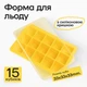 Силиконовая форма для льда куб с крышкой Olin & Olin 15 кубиков по 3 х 3 см Желтый (5821-M-15-Yellow) - изображение 1