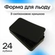 Силиконовая форма для льда с крышкой Olin & Olin 24 кубика Черный (6732-M-24-Black) - изображение 1