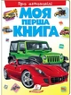 Моя перша книга Про автомобілі. Енциклопедія для малюків на картоні - изображение 1