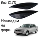 Реснички на фары Ваз 2170 Оргстекло - изображение 1
