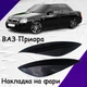Реснички на фары Лада Приора LADA Priora Оргстекло - изображение 1