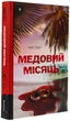 Медовий місяць/Ґрей Кетрін/9786178439712 - зображення 1