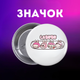 Значек Лабубу Labubu на булавке на рюкзак 44 мм 1 шт zn_1_140 - изображение 1