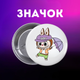 Значек Лабубу Labubu на булавке на рюкзак 44 мм 1 шт zn_1_136 - изображение 1
