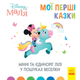 Мої перші казки. Мінні та єдиноріг Лілі у пошуках веселки - Disney (9786170966605) - зображення 1