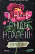 Покинь, якщо кохаєш. Книга 1 - Коллін Гувер (9789669425140) - изображение 10
