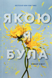Якою я була - Ембер Сміт (9786175232712) - зображення 1