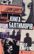Книга Балтиморів - Жоель Діккер (9786176796442) - изображение 1