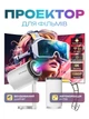 Смарт проектор Android 280 ANSI 1080P 4K підтримка Wi-Fi 6 Bluetooth Salange X5G портативний міні-проектор для дому і офісу домашній кінотеатр для фільмів і презентацій HDMI USB 360° поворот з висувним штативом - зображення 1