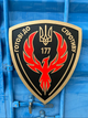 Деревянное панно на стену Decart военная символика Герб по шеврону "177" готовы к сопротивлению" 120х98 см - изображение 2