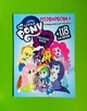 Розфарбовка з завданнями для малюків 118 наліпок My Little Pony Equestria Читанка - изображение 1