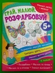 Учимося легко і весело Грай малюй розфарбовуй Читанка - изображение 1